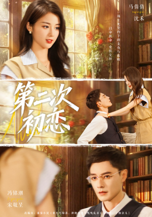 第二次初恋（66集）推荐好短剧