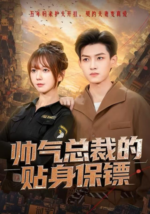 帅气总裁的贴身保镖（75集）好看短剧分享