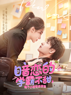 暗恋的学霸不甜，换个小哥哥来明恋（80集）男频短剧推荐