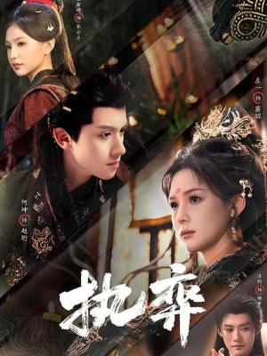 执弈（61集）短剧全集更精彩