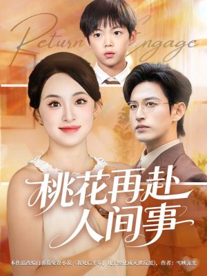 桃花再赴人间事（69集）短剧完整版免费