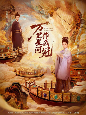 万里星河作我冠（70集）短剧在线看