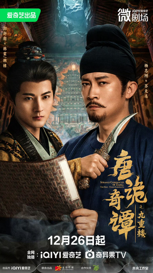 唐诡奇谭之九重楼（62集）观看软件