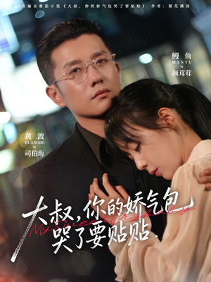 大叔，你的娇气包哭了要贴贴（81集）真的好看吗