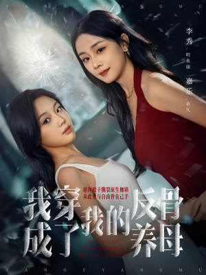 我穿成了我的反骨养母（70集）精彩短剧后续