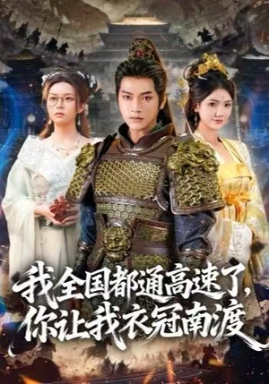 我全国都通高速了，你让我衣冠南渡（60集）好看又上头短剧