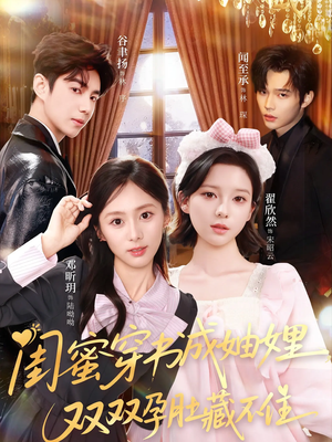 闺蜜穿书成妯娌,双双孕肚藏不住(60集) 闺蜜穿书成妯娌,双双孕肚藏不住(60集)分享热门短剧