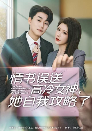 情书高冷误送女神，她自我攻略了（74集）新短剧推荐