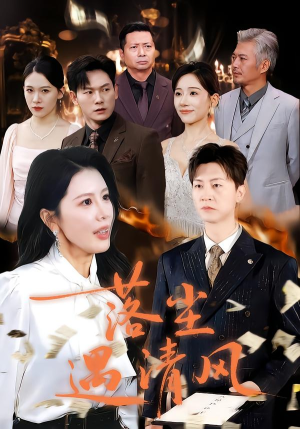 落尘遇清风（74集）红果短剧看全集