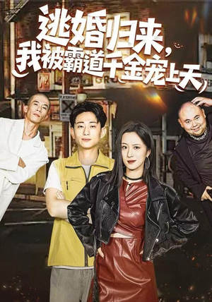 逃婚归来，我被霸道千金宠上天（107集）免费观看全集