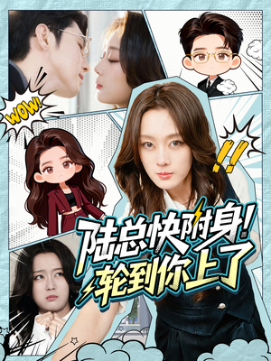 陆总快附身！轮到你上了（60集）全集免费观看