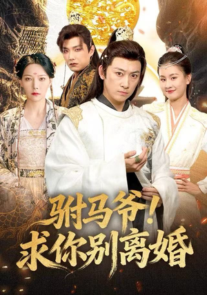 驸马爷！求你别离婚（80集）河马免费短剧