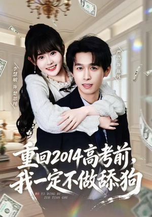重回2014高考前,我一定不做舔狗(80集) 重回2014高考前,我一定不做舔狗(80集)不用花钱看全剧