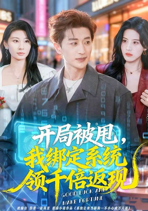 开局被甩，我绑定系统领千倍返现（74集）悬疑短剧推荐