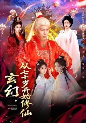 玄幻，从七十岁开始修仙（98集）精彩短剧又来了