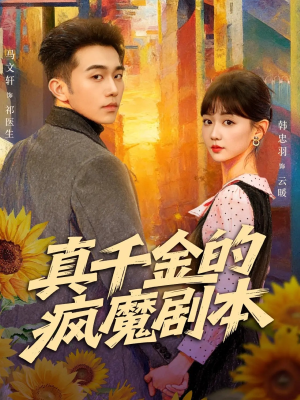 真千金的疯魔剧本（61集）好看的短剧来了