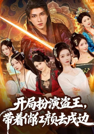 开局扮演盗王，带着俏红颜去戍边（76集）红果短剧看全集