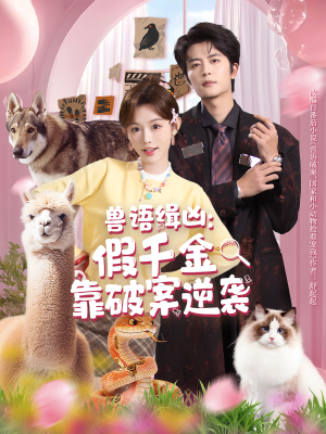 兽语缉凶：假千金靠破案逆袭（60集）短剧免费分享