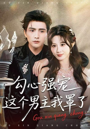 勾心强宠这个男主我罩了（92集）热门短剧追到爽