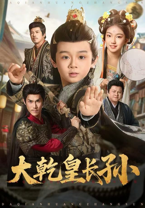 大乾皇长孙（80集）让你一口气看完