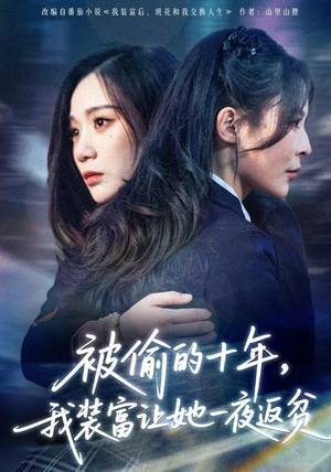 被偷的十年，我装富让她一夜返贫（58集）火爆热门短剧