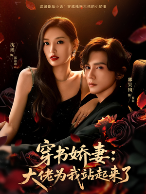 穿书娇妻：大佬为我站起来了（77集）短剧在线更新