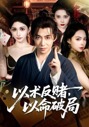 以术反赌，以命破局（80集）短剧推荐更新中