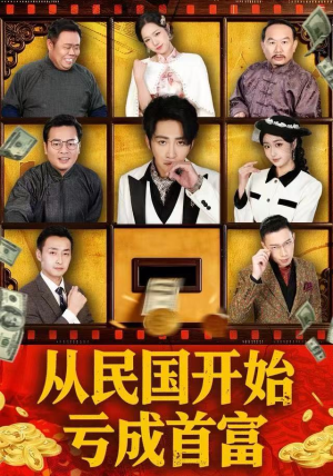 从民国开始亏成首富（72集）女频短剧推荐
