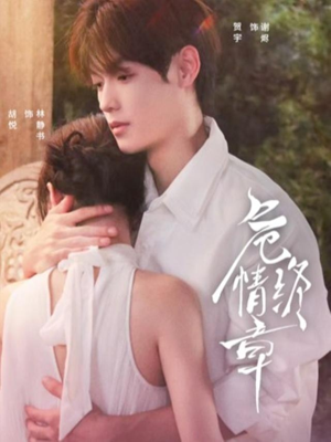 危情终章（60集）短剧片段分享