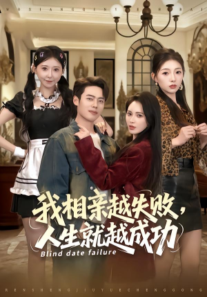 我相亲越失败人生就越成功（80集）火爆短剧热播中