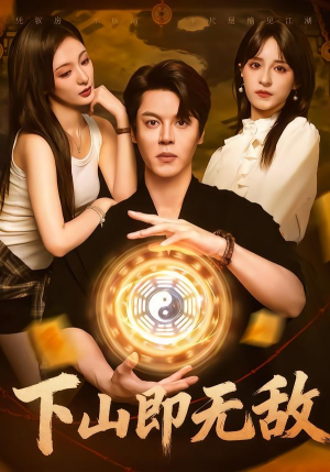 下山即无敌（64集）好看吗