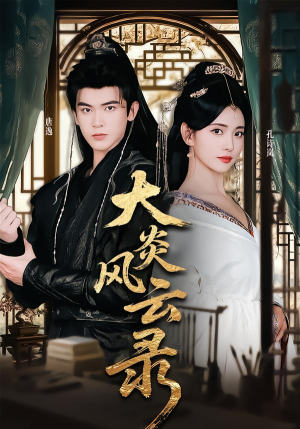 大炎风云录（84集）剧情简介