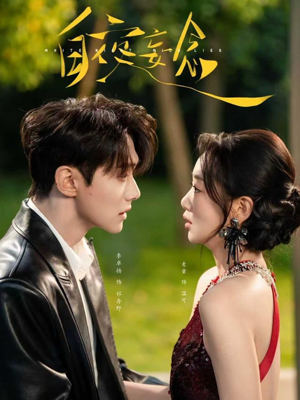 白夜妄念（73集）真的太精彩了