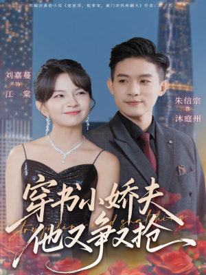 穿书小娇夫他又争又抢（80集）最新热播短剧
