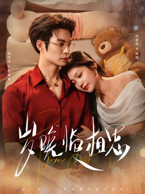 岁晚临相思（80集）独家资源免费看