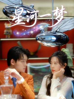 星河一梦（74集）海量资源免费看
