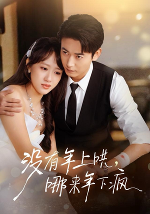 没有年上哄，哪来年下疯（80集）高分推荐免费看