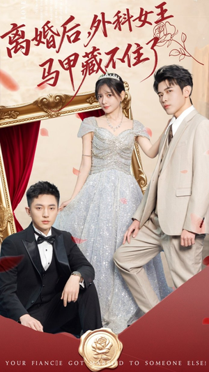 离婚后，外科女王马甲藏不住了（59集）真的太精彩了