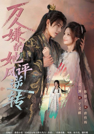 万人嫌的她风评逆转（80集）短剧精彩推荐