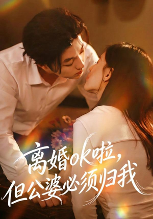 离婚ok啦，但公婆必须归我（79集）UC网盘在线看