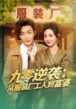 九零逆袭从服装厂工人到富婆（79集）越看越好看短剧