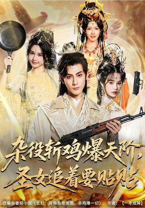 杂役斩鸡爆天阶，圣女追着要贴贴（80集）免费看短剧全集