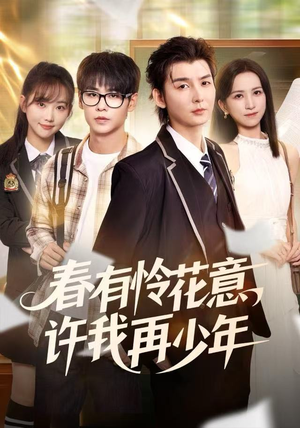 春有怜花意，许我再少年（82集）短剧抢先看全集