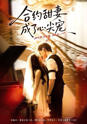 合约甜妻成了心间宠（66集）热门了短剧