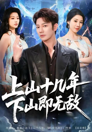 上山十几年，下山即无敌（80集）爆火短剧追不停