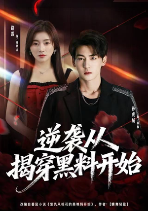 逆袭从揭穿黑料开始（80集）全集完整版