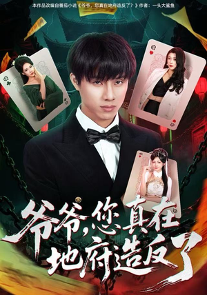 爷爷，您真在地府造反了（71集）精彩短剧合集