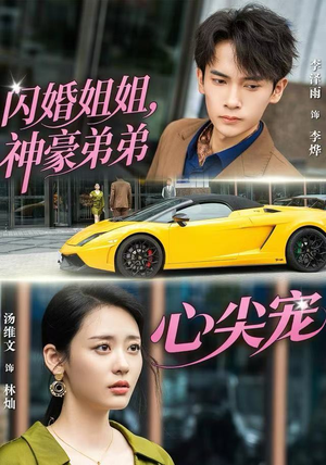 闪婚姐姐，神豪弟弟心尖宠（54集）精彩短剧分享