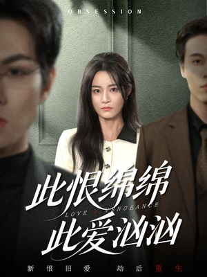 此恨绵绵此爱汹汹（68集）短剧热门合集