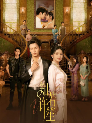 知许若笙（60集）第一季